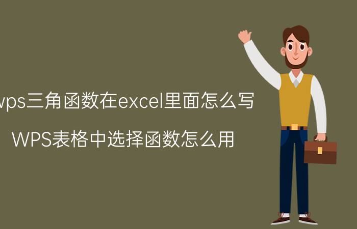 wps三角函数在excel里面怎么写 WPS表格中选择函数怎么用？